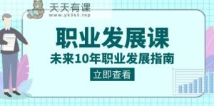 职业生涯发展课，以后10年职业类型发展指南-天天有课网