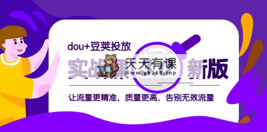 dou 豌豆推广实战演练课3.0新版本，让流量更准确，质量更高，道别无效流量-暖阳网-优质付费教程和创业项目大全-天天有课网