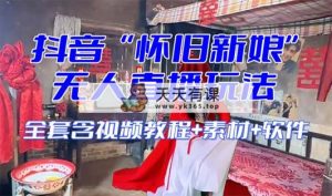 【复古新娘子】无人直播搞恶互动形式-暖阳网-优质付费教程和创业项目大全-天天有课网