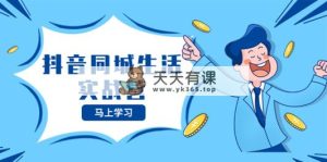 抖音同城日常生活实战营，把握住抖音视频本地生活出风口，让你的生意让二追三-暖阳网-优质付费教程和创业项目大全-天天有课网