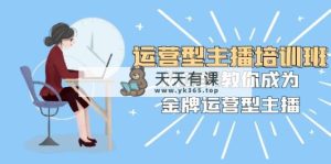 经营型主播培训班：从0到1教大家变成王牌经营型网络主播-暖阳网-优质付费教程和创业项目大全-天天有课网