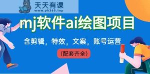 外边卖399元mj手机软件ai制图新项目,含视频剪辑,动画特效,创意文案,抖音号运营-天天有课网