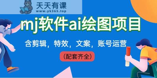 外边卖399元mj手机软件ai制图新项目，含视频剪辑，动画特效，创意文案，抖音号运营-天天有课网