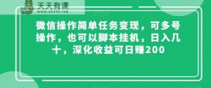 微信操作简单任务变现,可多号操作,也可以脚本挂机,日入几十,深化收益可日赚200【揭秘】-天天有课网