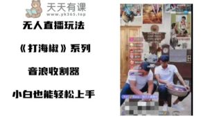 打油辣子无人直播搞恶新项目,新手快速上手撸抖币收种器-天天有课网