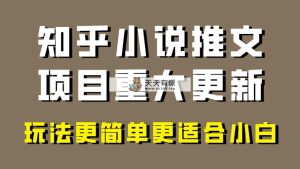 小说推文新项目大更新，游戏玩法比较适合新手，比较容易开单，年以前没工程项目的可以操作！-暖阳网-优质付费教程和创业项目大全-天天有课网
