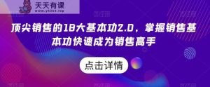 顶尖销售的18大基本功2.0，掌握销售基本功快速成为销售高手-天天有课网