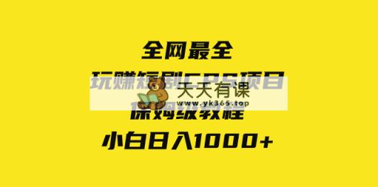 更新最快，轻松玩短剧剧本CPS新项目家庭保姆级实例教程，新手日入1000-暖阳网-优质付费教程和创业项目大全-天天有课网
