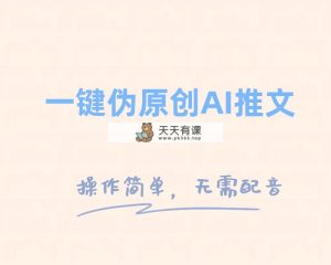 一键原创文章小说推文，制做简单轻松转现-暖阳网-优质付费教程和创业项目大全-天天有课网