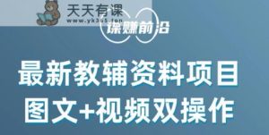 最新小学教辅资料项目，图文+视频双操作，单月稳定变现 1W+ 操作简单适合新手小白-天天有课网