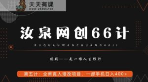 汝泉网创66计之第5计：全新真人漫改项目，一部手机日入400+-天天有课网