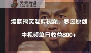 爆款搞笑混剪视频，百分百过原创，单日中视频播放收益800+【揭秘】-天天有课网
