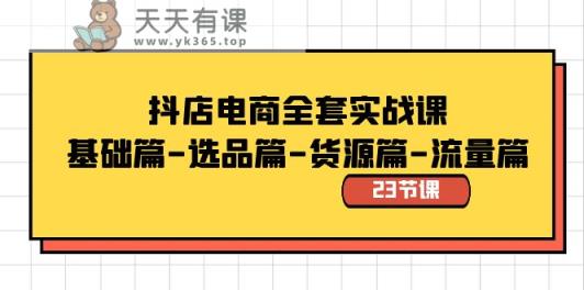抖音小店电子商务整套实战演练课：基础篇-选款篇-一手货源篇-总流量篇-天天有课网