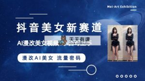 抖音美女新生态-漫画改编AI漂亮美女总流量登陆密码，5min制作小视频，初学者一周涨万粉-暖阳网-优质付费教程和创业项目大全-天天有课网