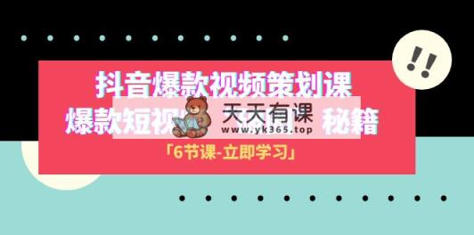 2023抖音爆款视频-策划课，爆款短视频“破 圈”秘籍-暖阳网-优质付费教程和创业项目大全-天天有课网