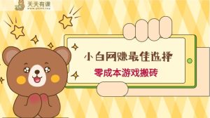 新手下手网络赚钱最好的选择，游戏打金，家庭保姆级实例教程，零成本每天十分钟，多号月入1W＋-天天有课网