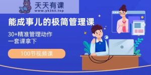 会成事情简约管理课：100节视频课程，30 精准管理姿势，一套课拿到-天天有课网