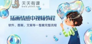 插画情感中视频教程:软件、图案、文案等一整套完整流程,送文案模版、话题标题分类-天天有课网