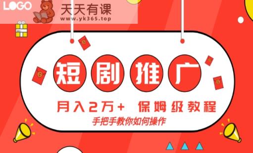 短剧推广，月入2w+，保姆级教程，手把手教你如何操作-天天有课网