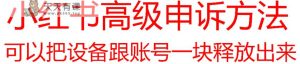 【最新】小红书高级解封账号及设备申诉方法-天天有课网