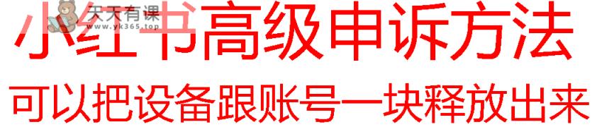 【最新】小红书高级解封账号及设备申诉方法-天天有课网