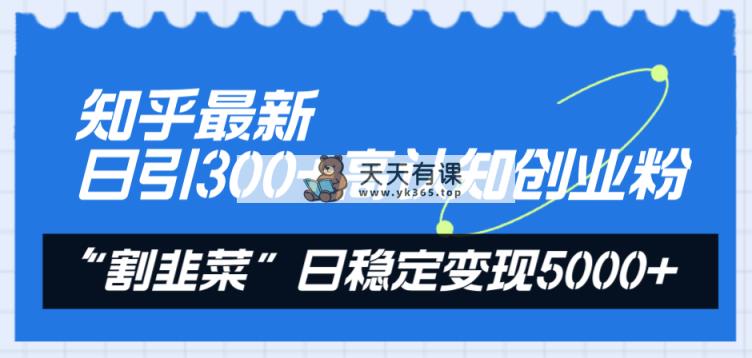 图片[1]-（8136期）知乎问答全新日引300 高认知能力自主创业粉，“当韭菜割”日平稳转现5000-暖阳网-优质付费教程和创业项目大全