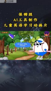 AI工具制作少儿英语学习卡通片，实际操作演试家庭保姆级整套课程内容-天天有课网