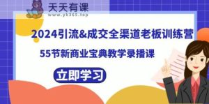 2024引流方法&交易量新零售老总夏令营，59节新商业模式秘笈课堂教学录播课程-天天有课网