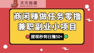 商闲赚接任务零撸兼职副业小程序,取现实时到账,日撸50-天天有课网