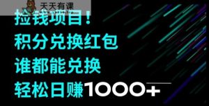 捡钱项目!移动积分兑换红包,有手就行,轻松日赚1000+-天天有课网