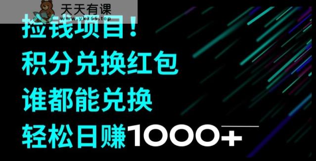 捡钱项目！移动积分兑换红包，有手就行，轻松日赚1000+-天天有课网