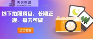 线下拍照项目，长期正规，每天可做-天天有课网