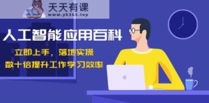 人工智能技术百度百科，马上入门落地式实际操作，数十倍提高工作学习效果！-天天有课网
