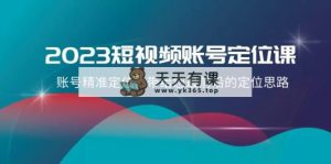 2023自媒体账号-精准定位课，账户精确定位，给您带来最前沿精准定位构思-暖阳网-优质付费教程和创业项目大全-天天有课网
