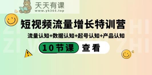 短视频流量增长特训营：流量认知+数据认知+起号认知+产品认知-天天有课网