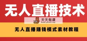 外边收费标准1280的支付宝钱包无人直播技术性 素材内容 认真的看三十分钟就能开始做-暖阳网-优质付费教程和创业项目大全-天天有课网