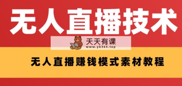 外边收费标准1280的支付宝钱包无人直播技术性 素材内容 认真的看三十分钟就能开始做-暖阳网-优质付费教程和创业项目大全-天天有课网