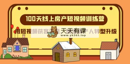 100天-网上房地产小视频夏令营，用短视频获客总流量，加快房产人转型发展-暖阳网-优质付费教程和创业项目大全-天天有课网