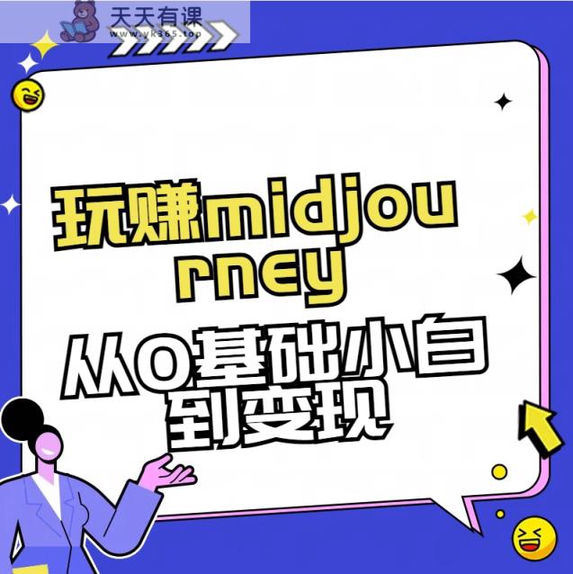 玩赚midjourney-AI绘画从0到高手【素材+答疑+直播信息】-天天有课网