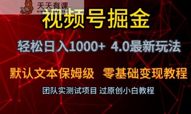 视频号掘金轻松日入1000+4.0最新保姆级玩法零基础变现教程【揭秘】-天天有课网