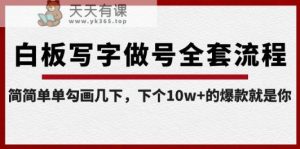 白板写字做号全套流程，简简单单勾画几下，下个10w+的爆款就是你-天天有课网