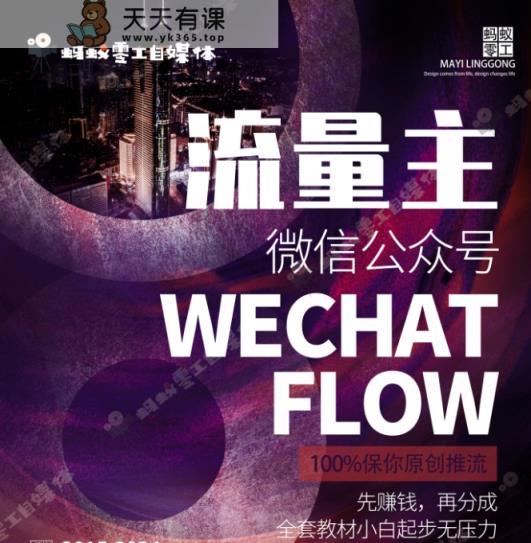 如何在微信公众号上撸流量主广告收益？本期我们将0收费带你跑完全程！【揭秘】-天天有课网