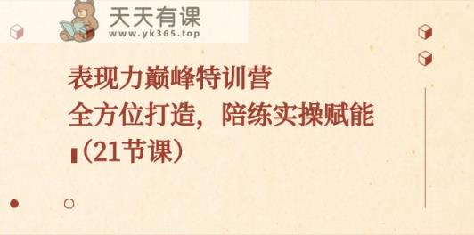 表现力巅峰特训营，全方位打造，陪练实操赋能-天天有课网