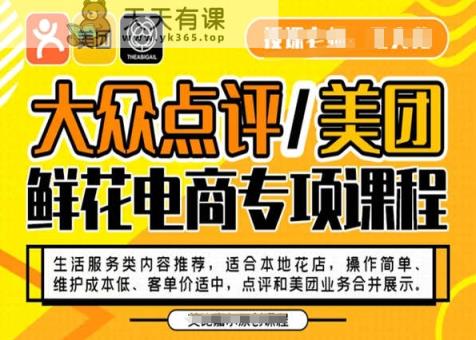 大众点评/美团鲜花电商专项课程，操作简单、维护成本低、客单价适中，点评和美团业务合并展示-天天有课网