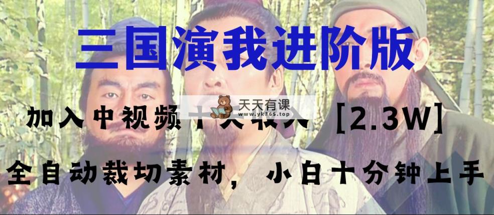 中视频十天盈利2w＋，全平台爆红新项目——三国演我高级版，新手十分钟入门-暖阳网-优质付费教程和创业项目大全-天天有课网