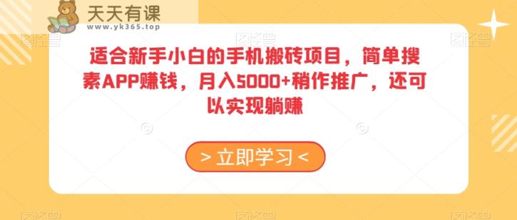 适合新手小白的手机搬砖项目，简单搜素APP赚钱，月入5000+稍作推广，还可以实现躺赚【揭秘】-天天有课网