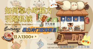 暴力行为小众蓝海项目，怎样靠特色小吃配方点爆公域，日入1300 -暖阳网-优质付费教程和创业项目大全-天天有课网