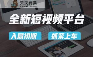 vivo全新升级短视频app，新手入门进入前期红利的重要，爱吃前期红利的速率！-天天有课网