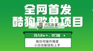 没脑子使用方便拷贝，酷狗歌单新项目，月入2W＋，可变大-暖阳网-优质付费教程和创业项目大全-天天有课网