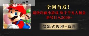 全网首发！快手半无人掘金，超级玛丽怀旧小游戏.单号轻松日入2000+【揭秘】-天天有课网